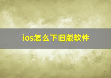 ios怎么下旧版软件