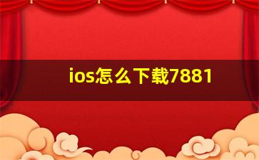 ios怎么下载7881