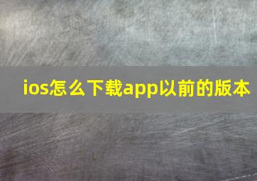 ios怎么下载app以前的版本