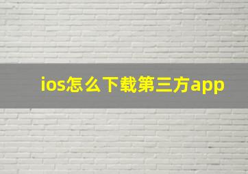 ios怎么下载第三方app