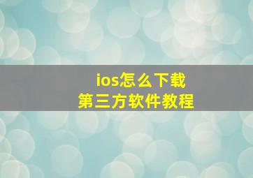 ios怎么下载第三方软件教程