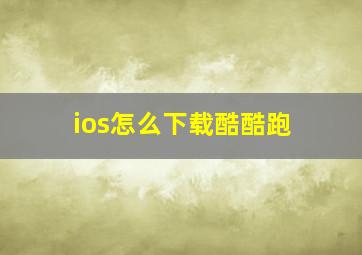 ios怎么下载酷酷跑