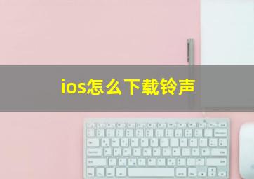 ios怎么下载铃声