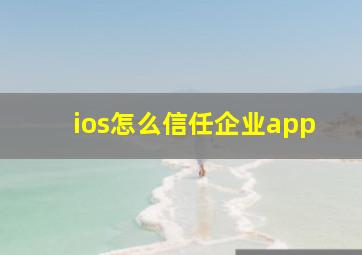 ios怎么信任企业app