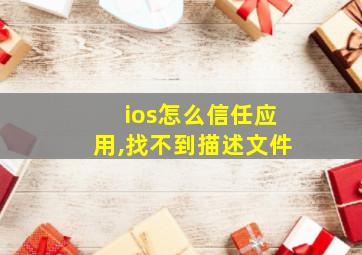 ios怎么信任应用,找不到描述文件