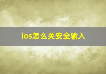 ios怎么关安全输入