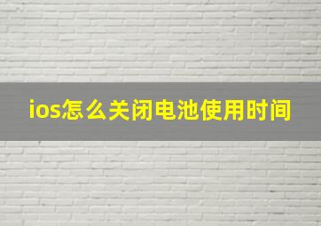 ios怎么关闭电池使用时间