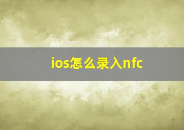 ios怎么录入nfc