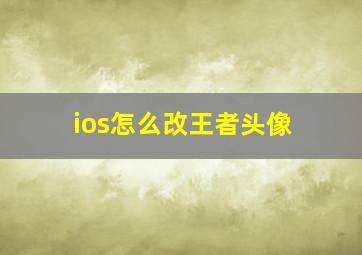 ios怎么改王者头像