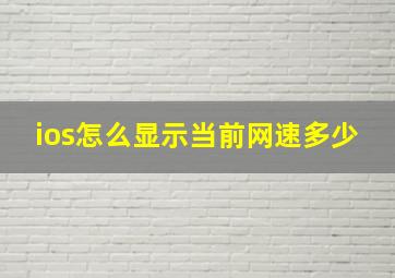 ios怎么显示当前网速多少