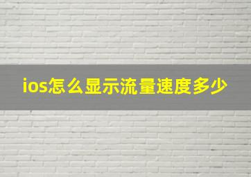 ios怎么显示流量速度多少