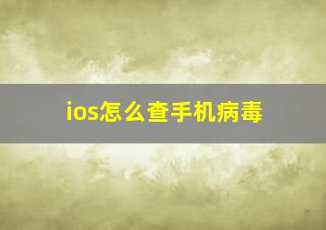 ios怎么查手机病毒