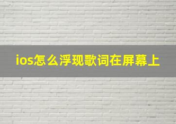 ios怎么浮现歌词在屏幕上