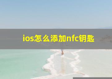 ios怎么添加nfc钥匙