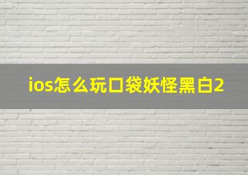 ios怎么玩口袋妖怪黑白2