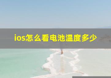 ios怎么看电池温度多少