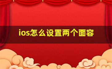 ios怎么设置两个面容