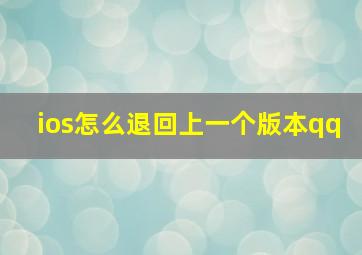 ios怎么退回上一个版本qq