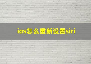 ios怎么重新设置siri