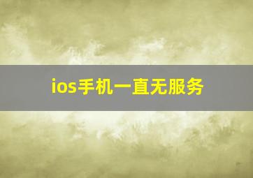 ios手机一直无服务