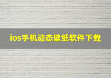 ios手机动态壁纸软件下载