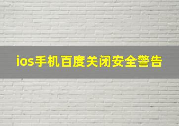 ios手机百度关闭安全警告