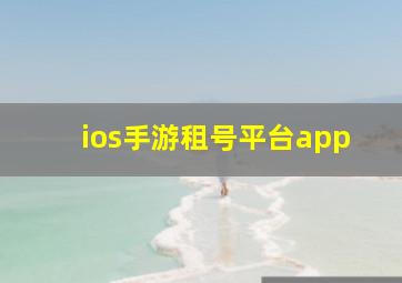 ios手游租号平台app