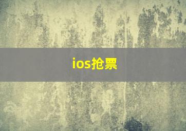 ios抢票