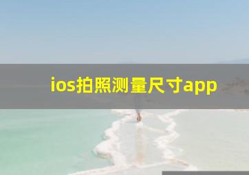 ios拍照测量尺寸app