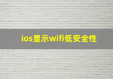 ios显示wifi低安全性