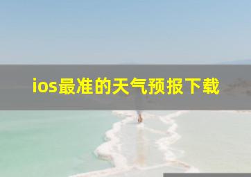 ios最准的天气预报下载