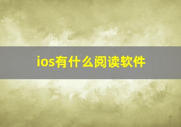 ios有什么阅读软件