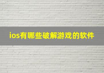 ios有哪些破解游戏的软件