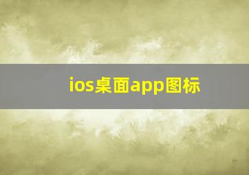 ios桌面app图标