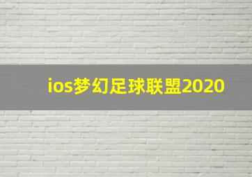 ios梦幻足球联盟2020