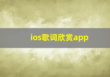 ios歌词欣赏app