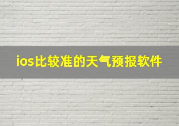 ios比较准的天气预报软件