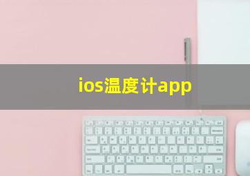 ios温度计app