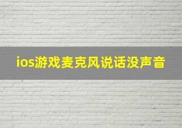 ios游戏麦克风说话没声音