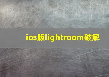 ios版lightroom破解