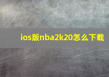 ios版nba2k20怎么下载