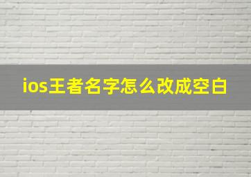 ios王者名字怎么改成空白