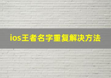 ios王者名字重复解决方法