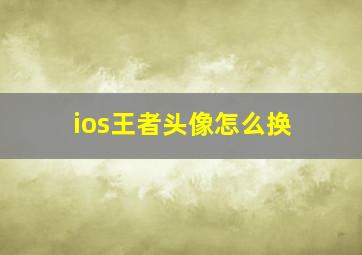 ios王者头像怎么换