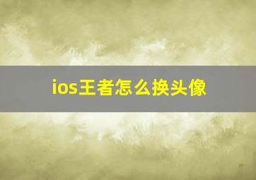 ios王者怎么换头像