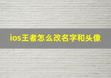 ios王者怎么改名字和头像