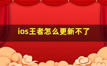 ios王者怎么更新不了