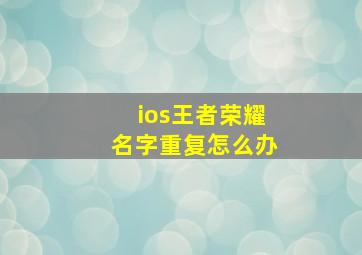 ios王者荣耀名字重复怎么办