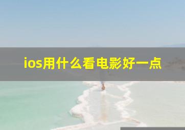 ios用什么看电影好一点