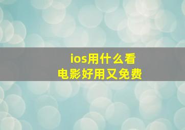 ios用什么看电影好用又免费